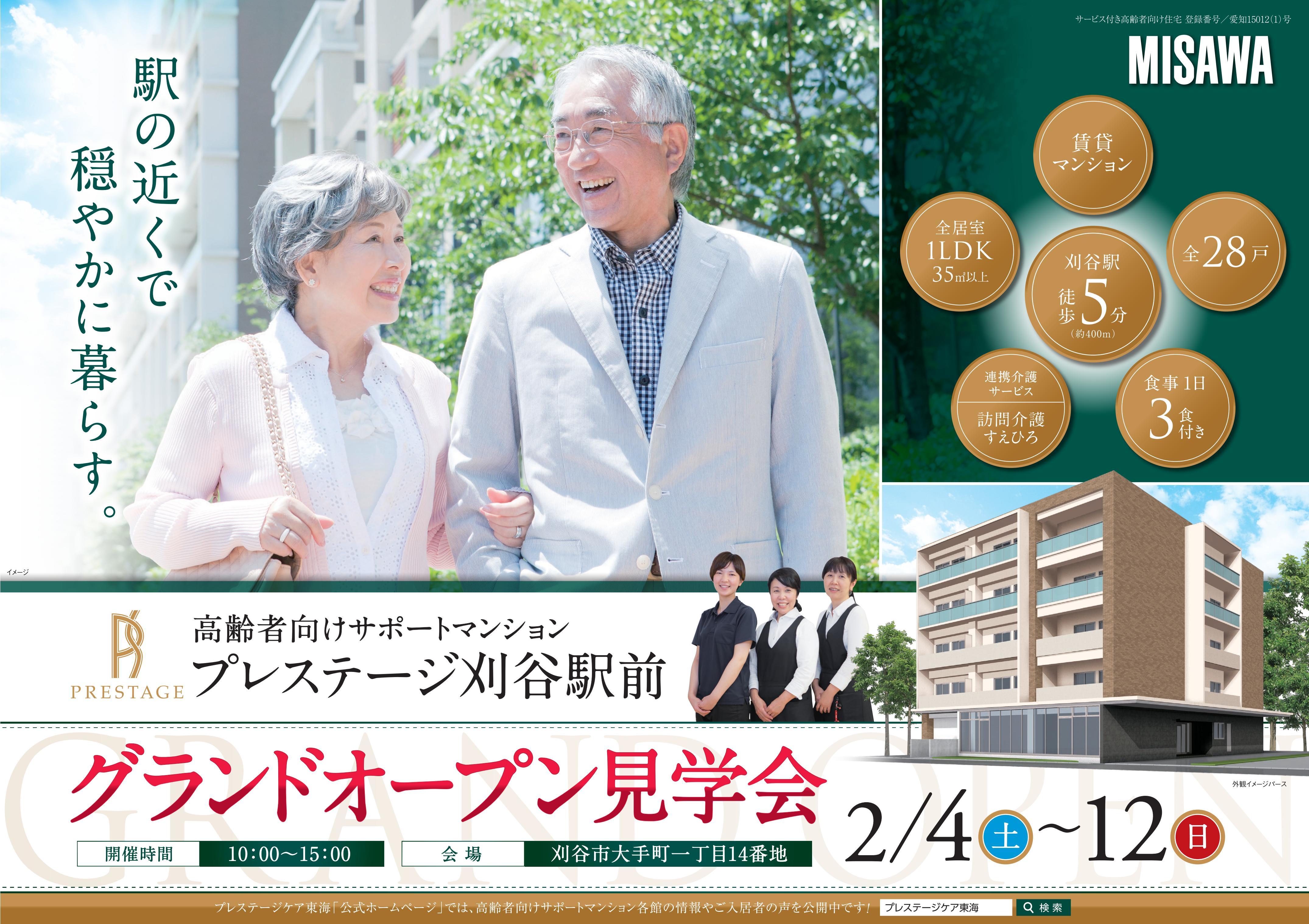 プレステージ刈谷駅前建物完成内覧会・入居説明会のご案内1