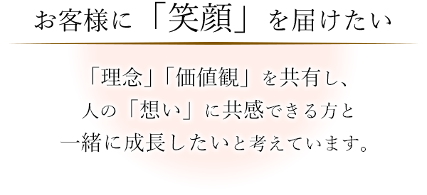 お客様に「笑顔」を届けたい