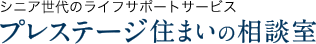 プレステージ住まいの相談室