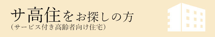 サ高住(サービス付き高齢者向け住宅)をお探しの方