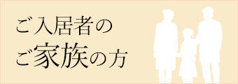 ご入居者のご家族の方