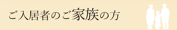 ご入居者のご家族の方