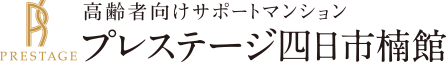 プレステージ四日市楠館