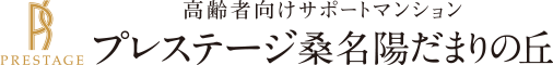 プレステージ桑名陽だまりの丘