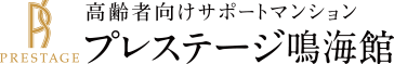 プレステージ鳴海館